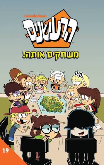 הרעשנים 19 משחקים אותה
