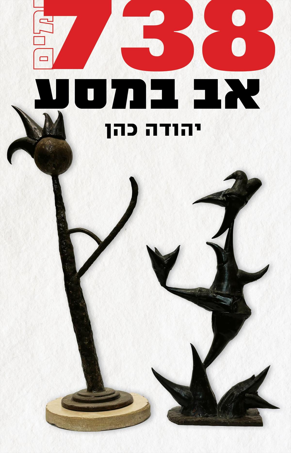 אב במסע 738 ימים