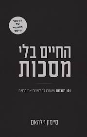 החיים בלי מסכות