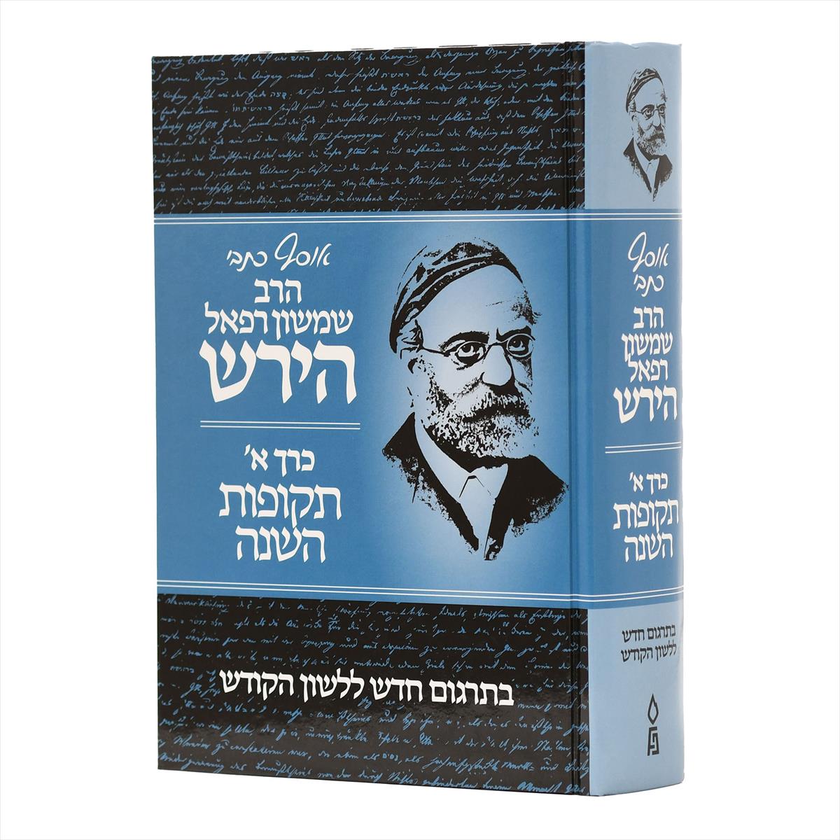 אוסף כתבי הרש"ר הירש כרך א'
