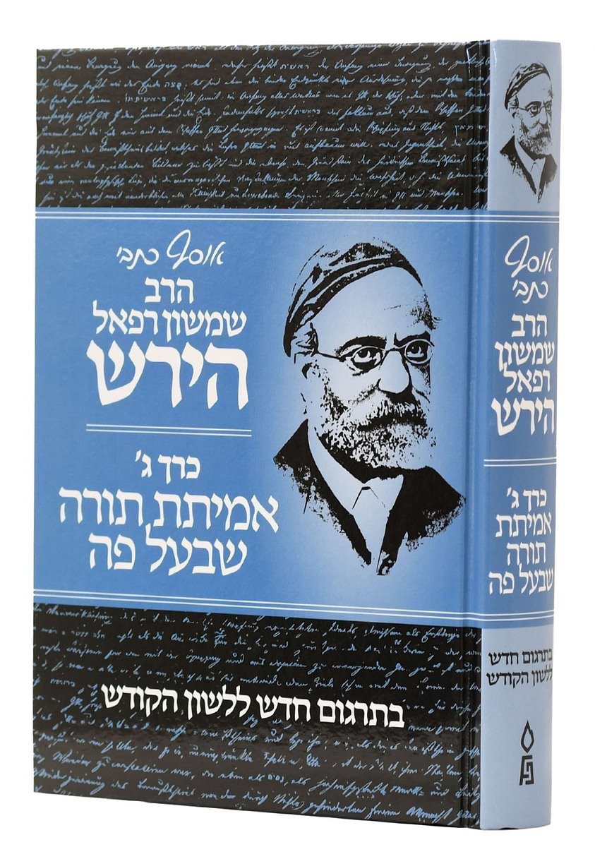 אוסף כתבי הרש"ר הירש - כרך ג'