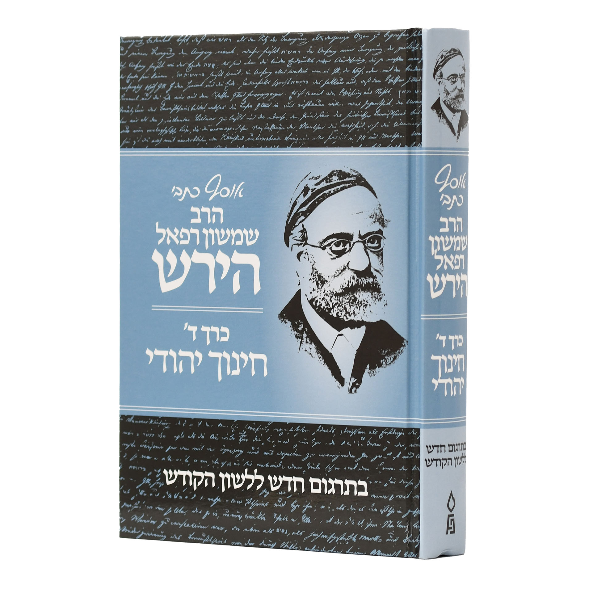 אוסף כתבי הרש"ר הירש כרך ד'