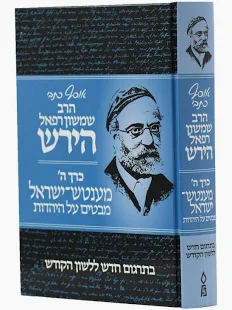 אוסף כתבי הרש"ר הירש חלק ה'