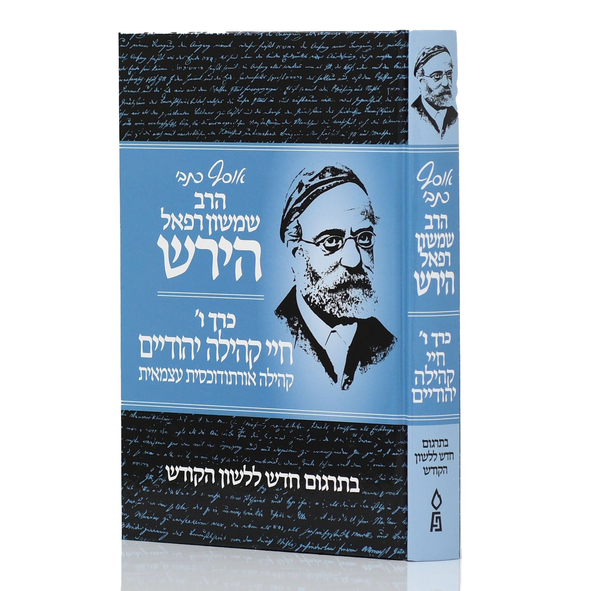 אוסף כתבי הרש"ר הירש כרך ו'