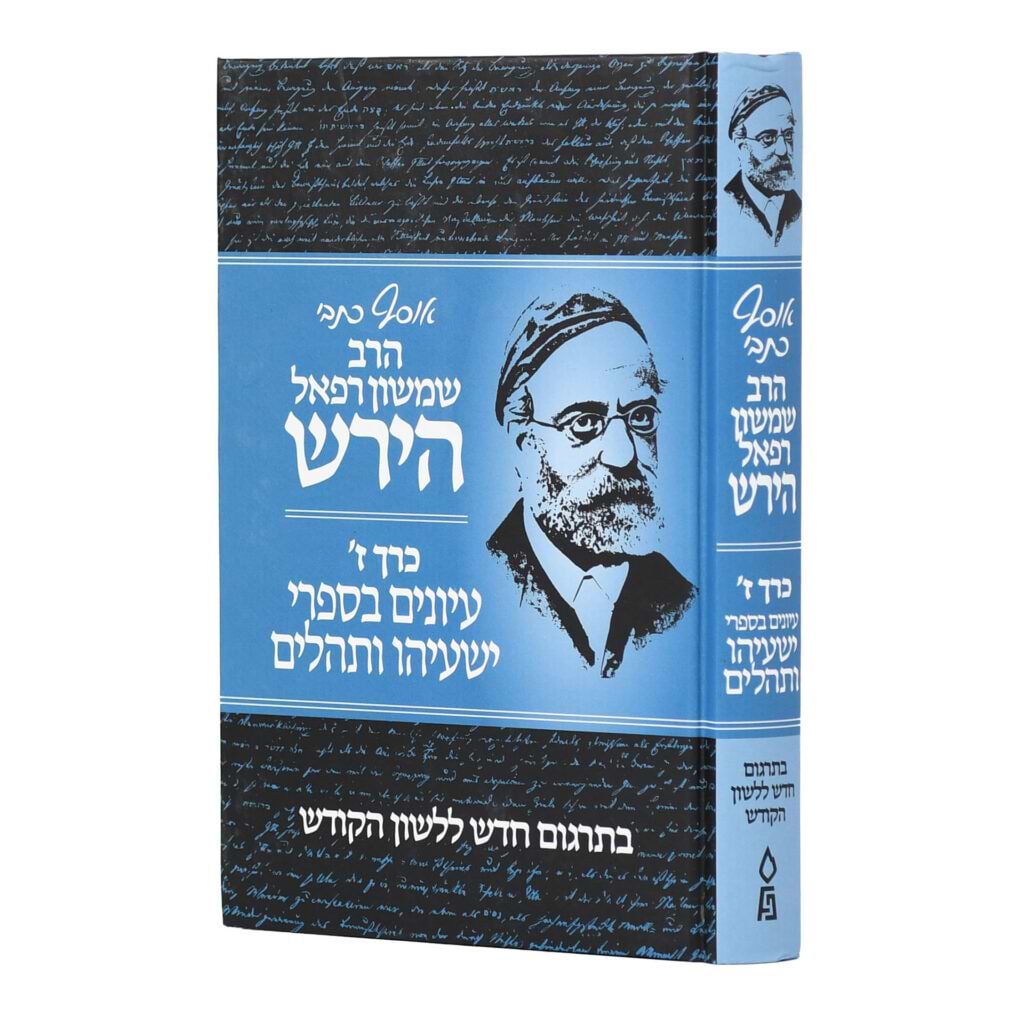 אוסף כתבי הרש"ר הירש - כרך ז'