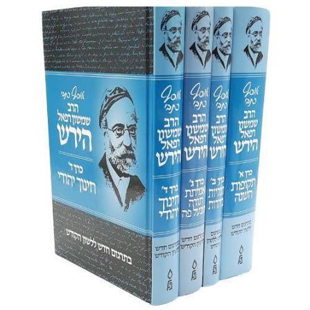 סט אוסף כתבי הרש"ר הירש - 7 כרכים