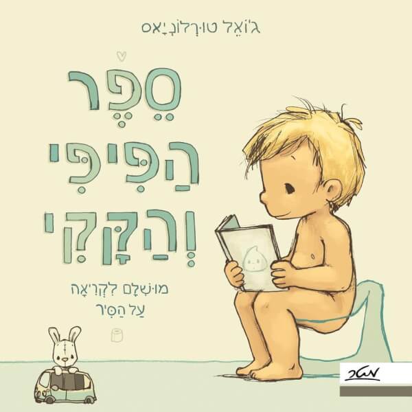 ספר הפיפי והקקי- דפי קרטון