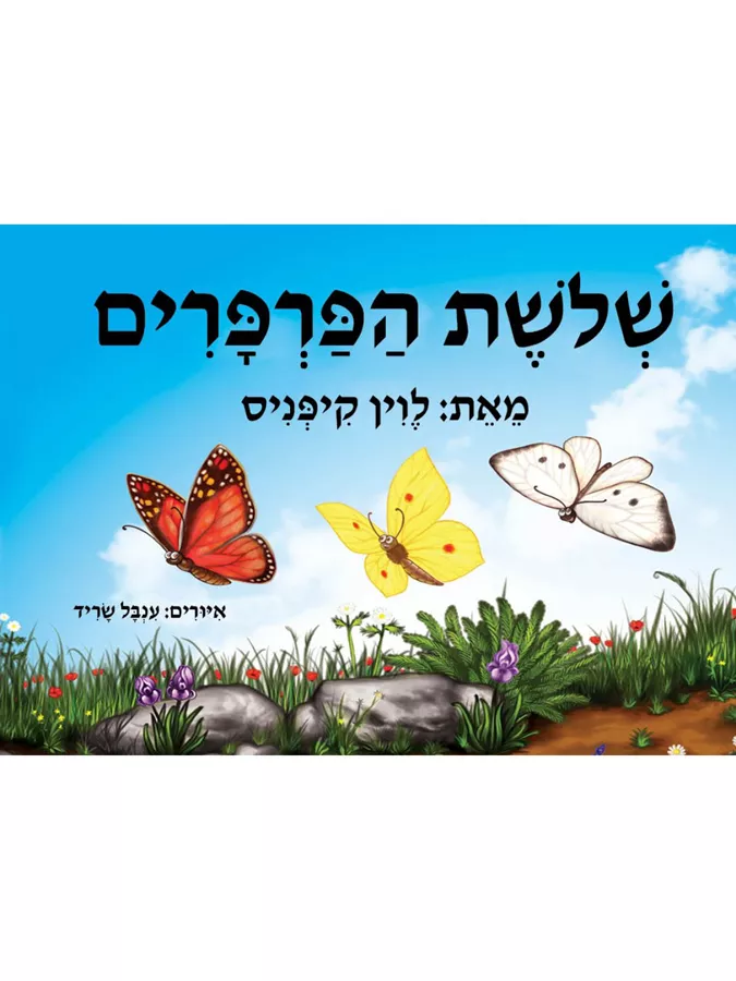 שלשת הפרפרים- ספר אמבטיה