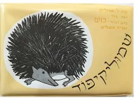 שמולקיפוד- ספר אמבט