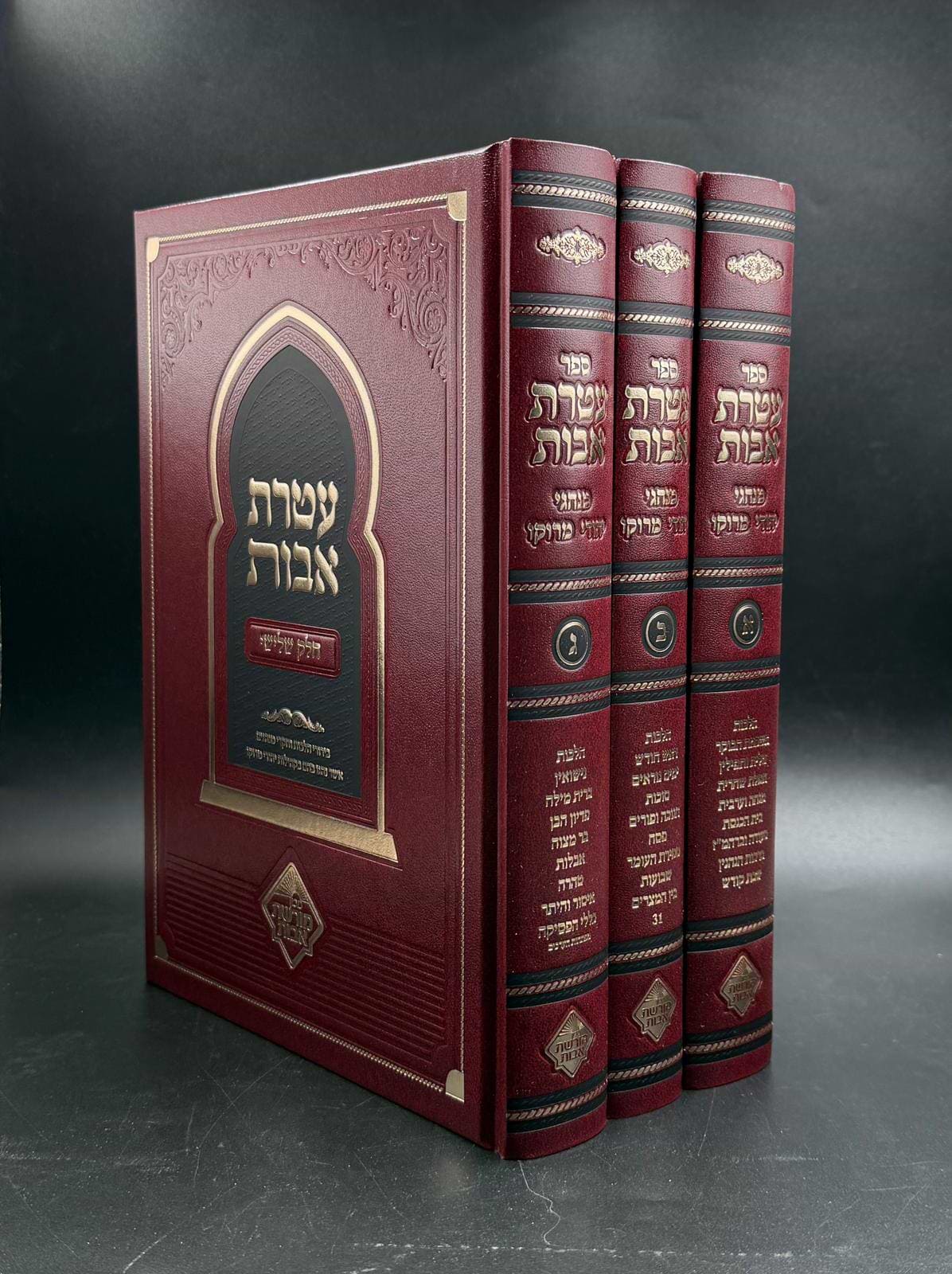עטרת אבות מנהגי יהודי מרוקו 3 כרכים