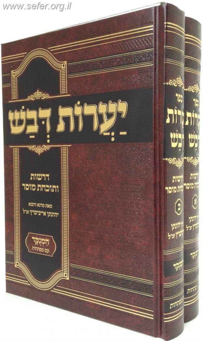 יערות דבש השלם המנוקד ב' כרכים