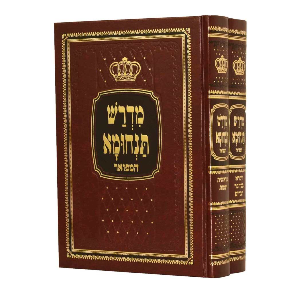 מדרש תנחומא המפואר ב' כרכים