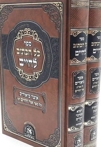 כל הכתוב לחיים על התורה