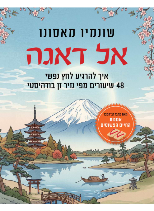 אל דאגה- שונמיו מאסונו