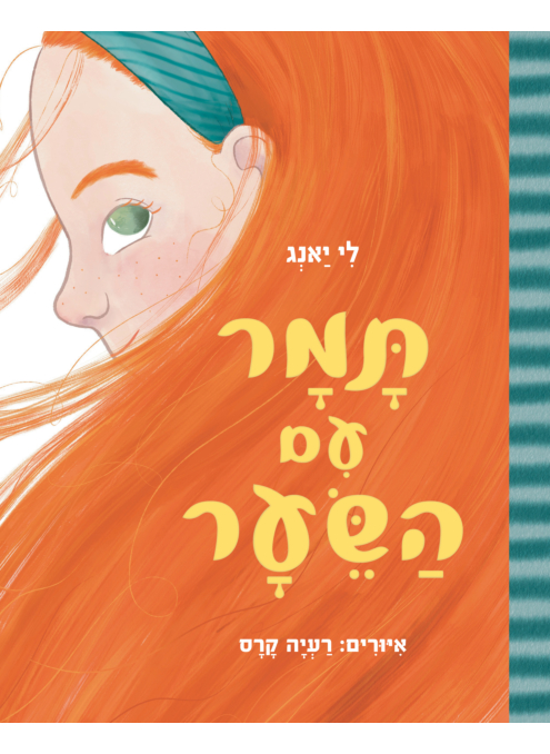תמר עם השיער