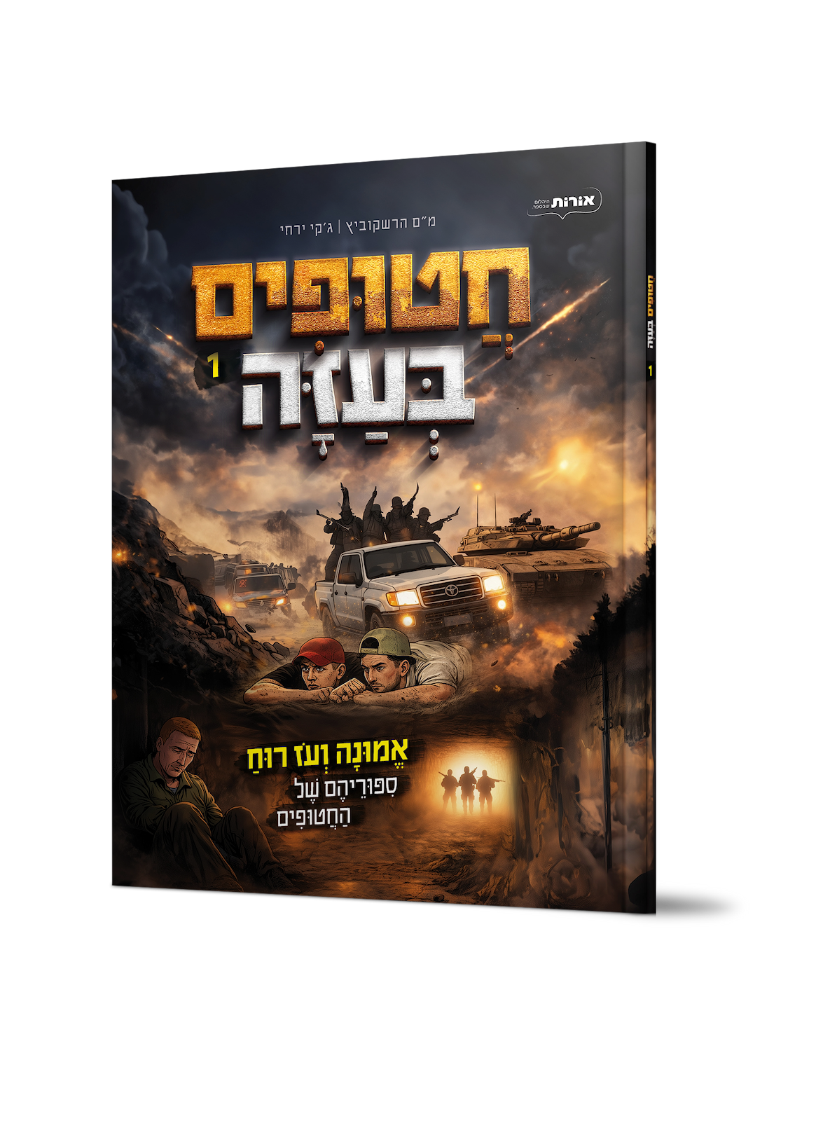 חטופים בעזה 1 - קומיקס