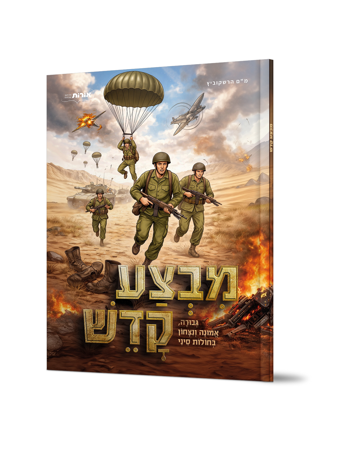 מבצע קדש – קומיקס
