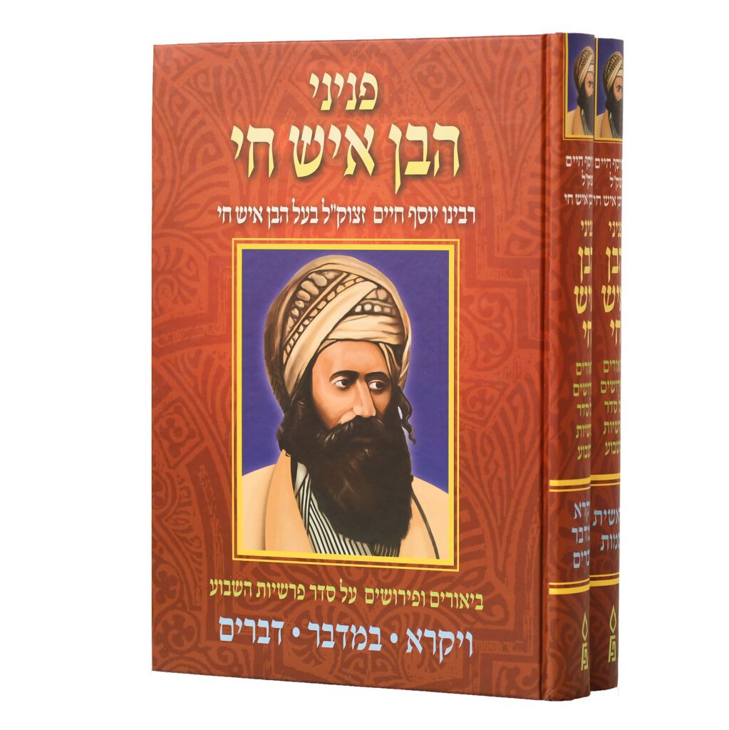 פניני הבן איש חי על התורה