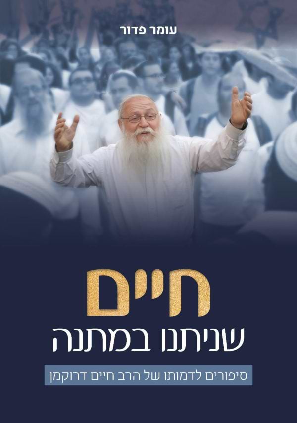 חיים שניתנו במתנה / עומר פדור