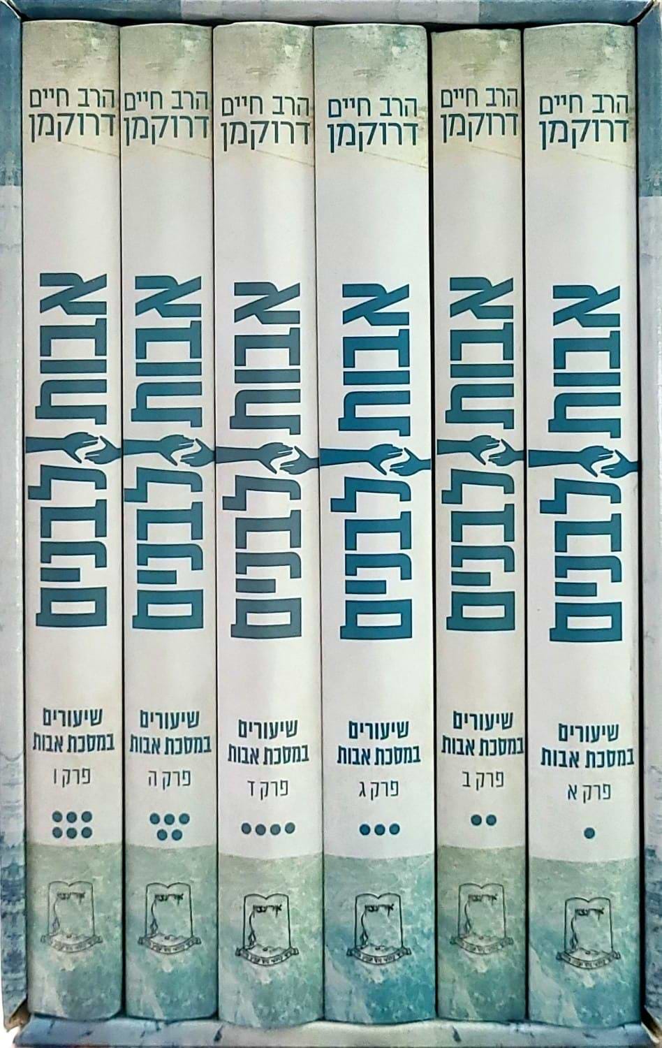 סט אבות לבנים - 6 כרכים