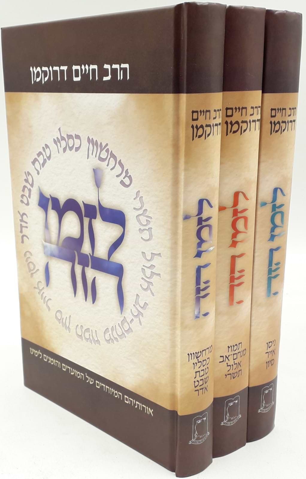 סט לזמן הזה - 3 כרכים