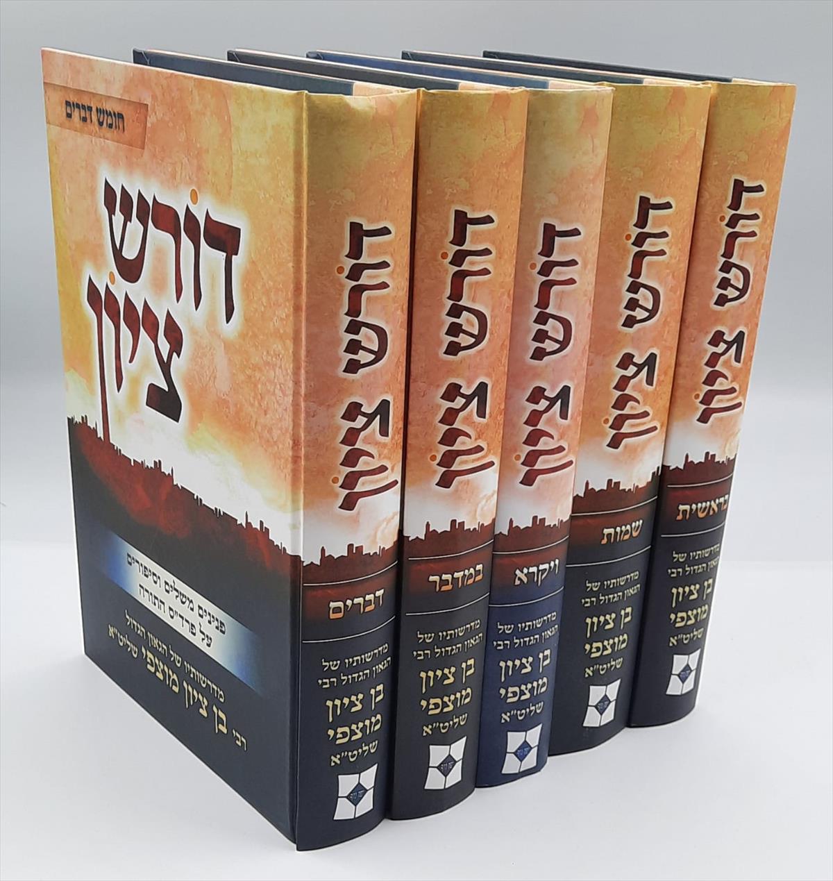 סט דורש ציון על התורה - 5 כרכים