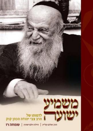 משמיע ישועה לדמותו של הרב צבי יהודה הכהן קוק