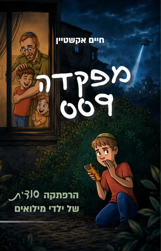 מפקדה 009 - הרפתקה סודית לילדי מילואים