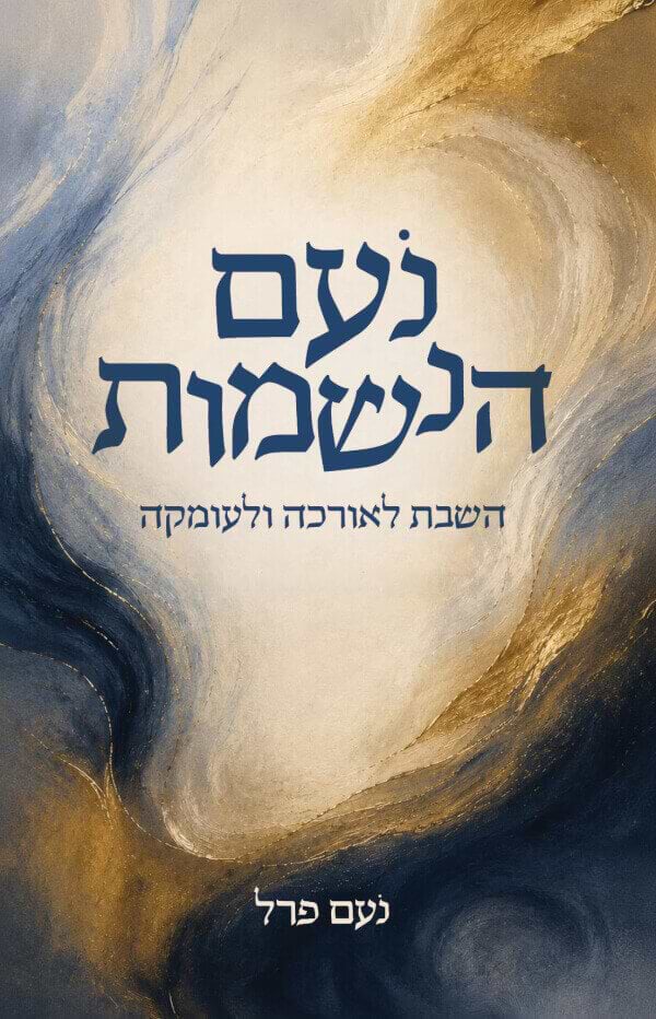 נעם הנשמות