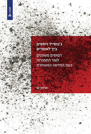 גנוסייד ויחסים בין לאומיים