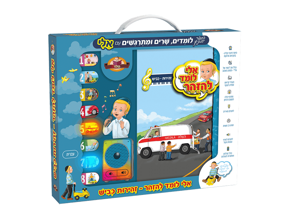 אלי לומד להיזהר - "זהירות – כביש"