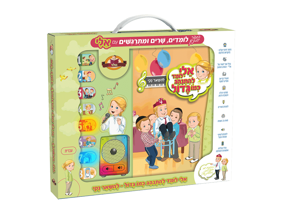 אלי לומד להתנהג כמו גדול "להישאר נקי"