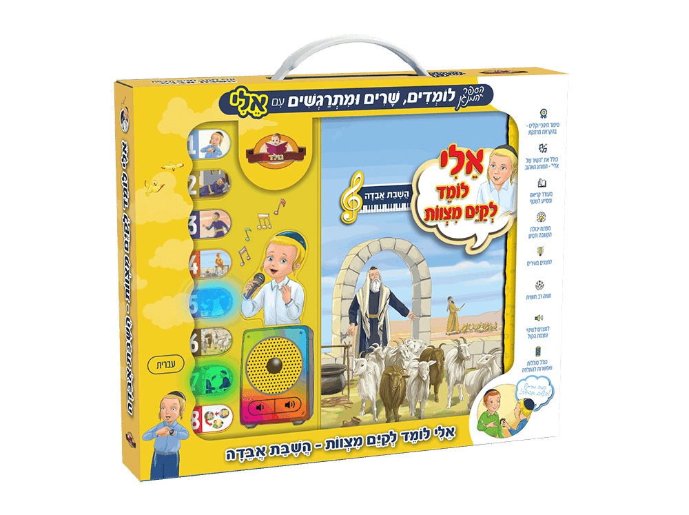 אלי לומד לקיים מצוות "השבת אבידה"