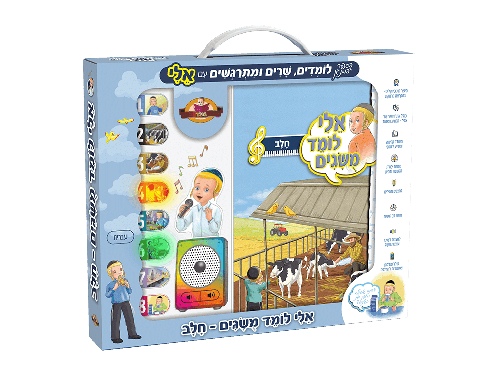 אלי לומד מושגים "חלב"