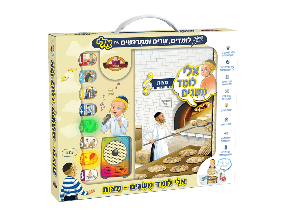 אלי לומד מושגים "מצות"