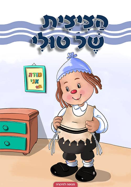 הציצית של טולי