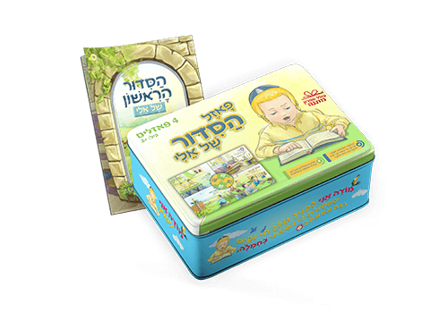פאזל הסידור של אלי