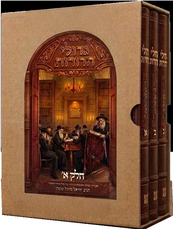 סט גדולי הדורות - 3 כרכים