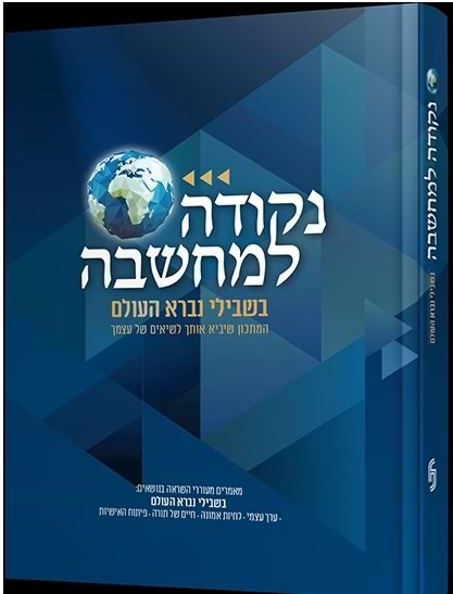 נקודה למחשבה - בשבילי נברא העולם