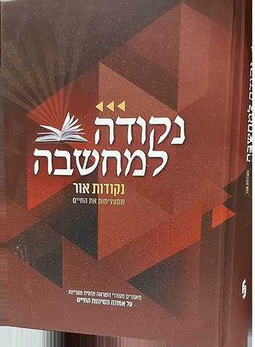 נקודה למחשבה - נקודות אור