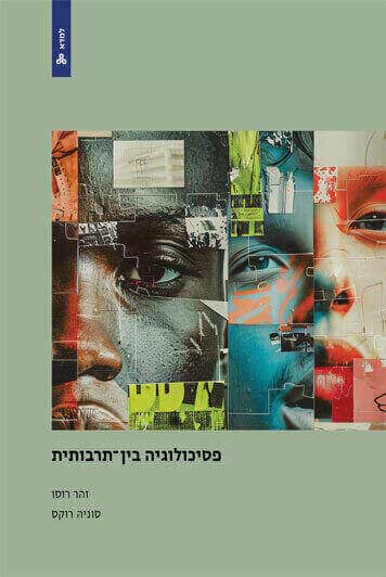 פסיכולוגיה בין תרבותית