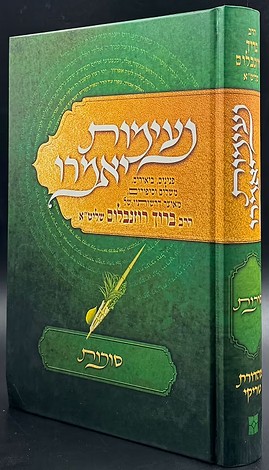 נעימות יאמרו - סוכות
