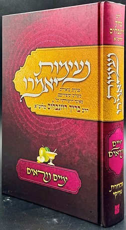 נעימות יאמרו - ימים נוראים