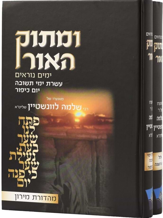 ומתוק האור ימים נוראים - 2 כרכים