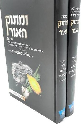 ומתוק האור סוכות והושענא רבה