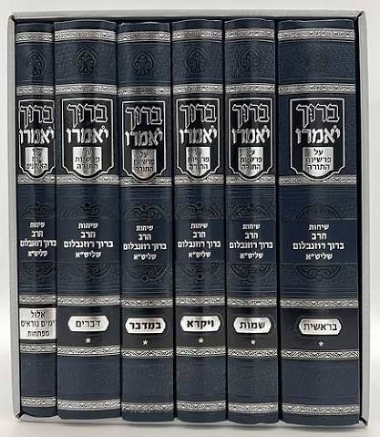 ברוך יאמרו - על התורה וימים נוראים סט 6 כרכים