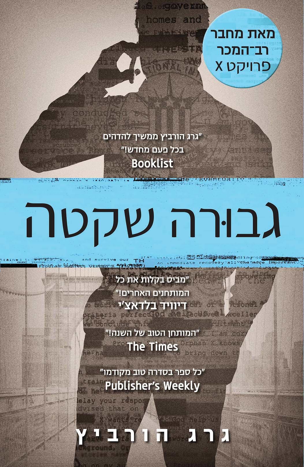 גבורה שקטה