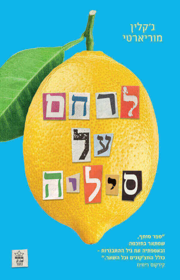 לרחם על סיליה מהדורה מחודשת
