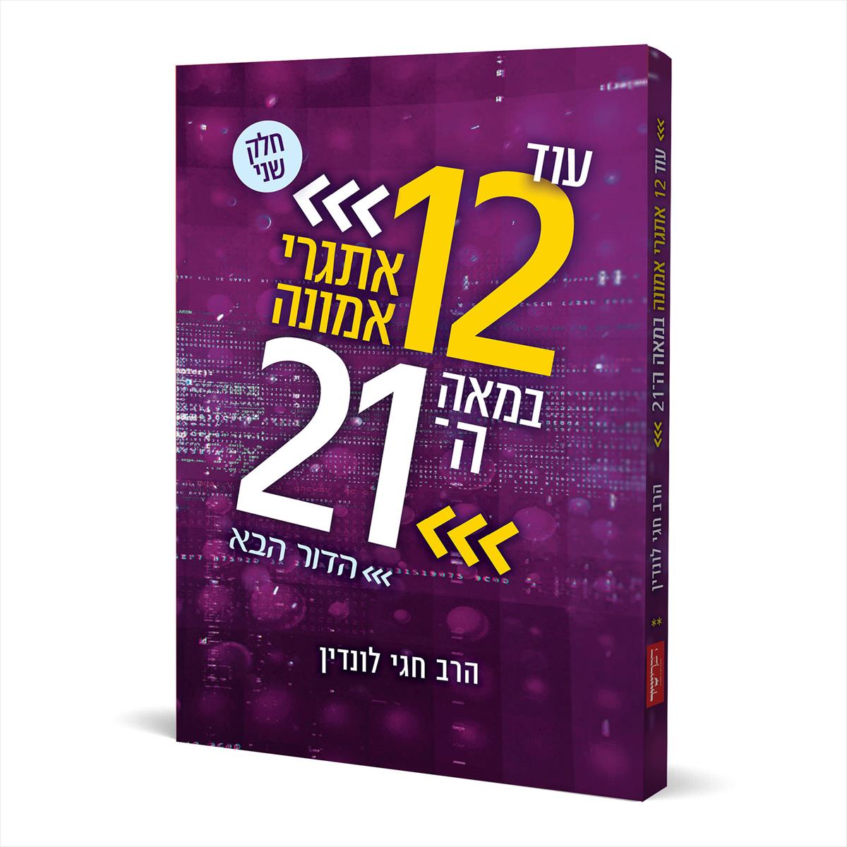 עוד 12 אתגרי אמונה במאה ה 21