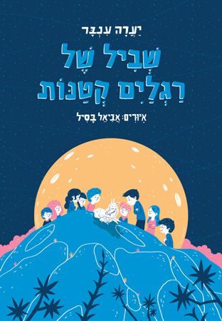 שביל של רגליים קטנות